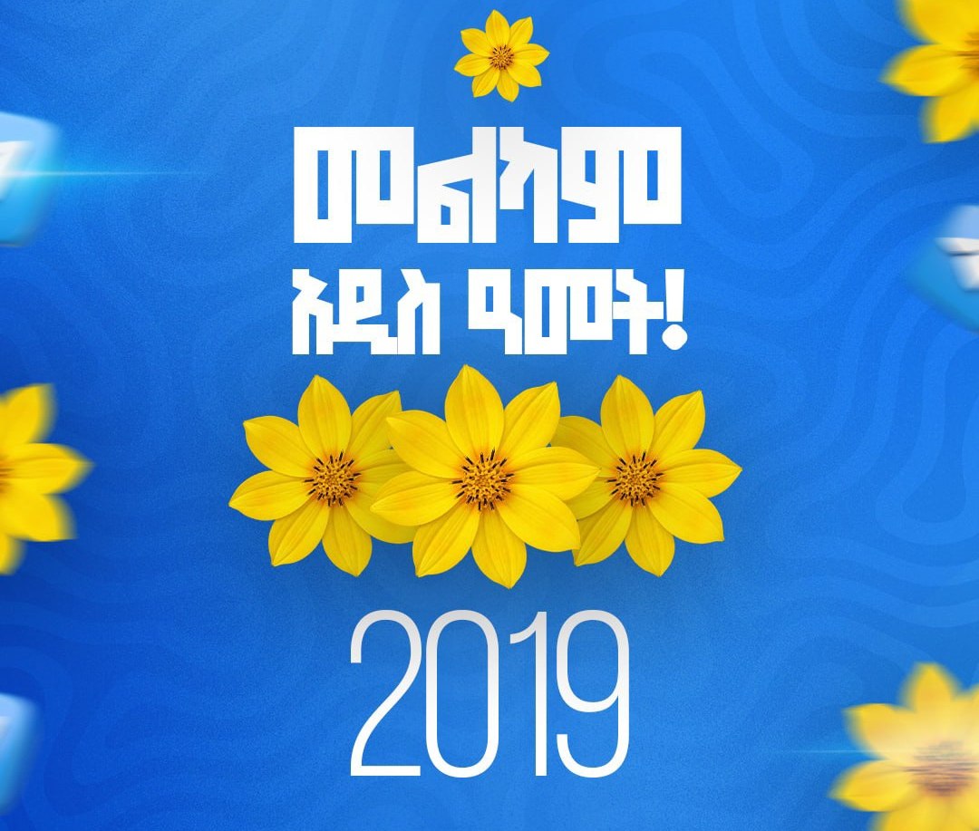 መልካም አዲስ ዓመት!🌻 happy new year 2019